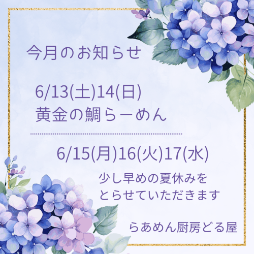 6/13(土)14(日)黄金の鯛らーめん