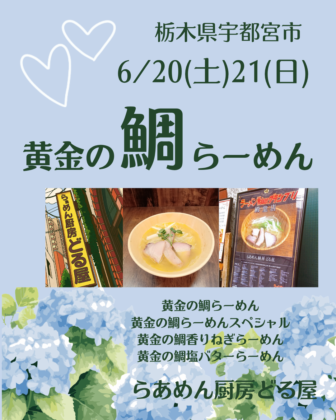 6/20(土)21(日)は黄金の鯛らーめん