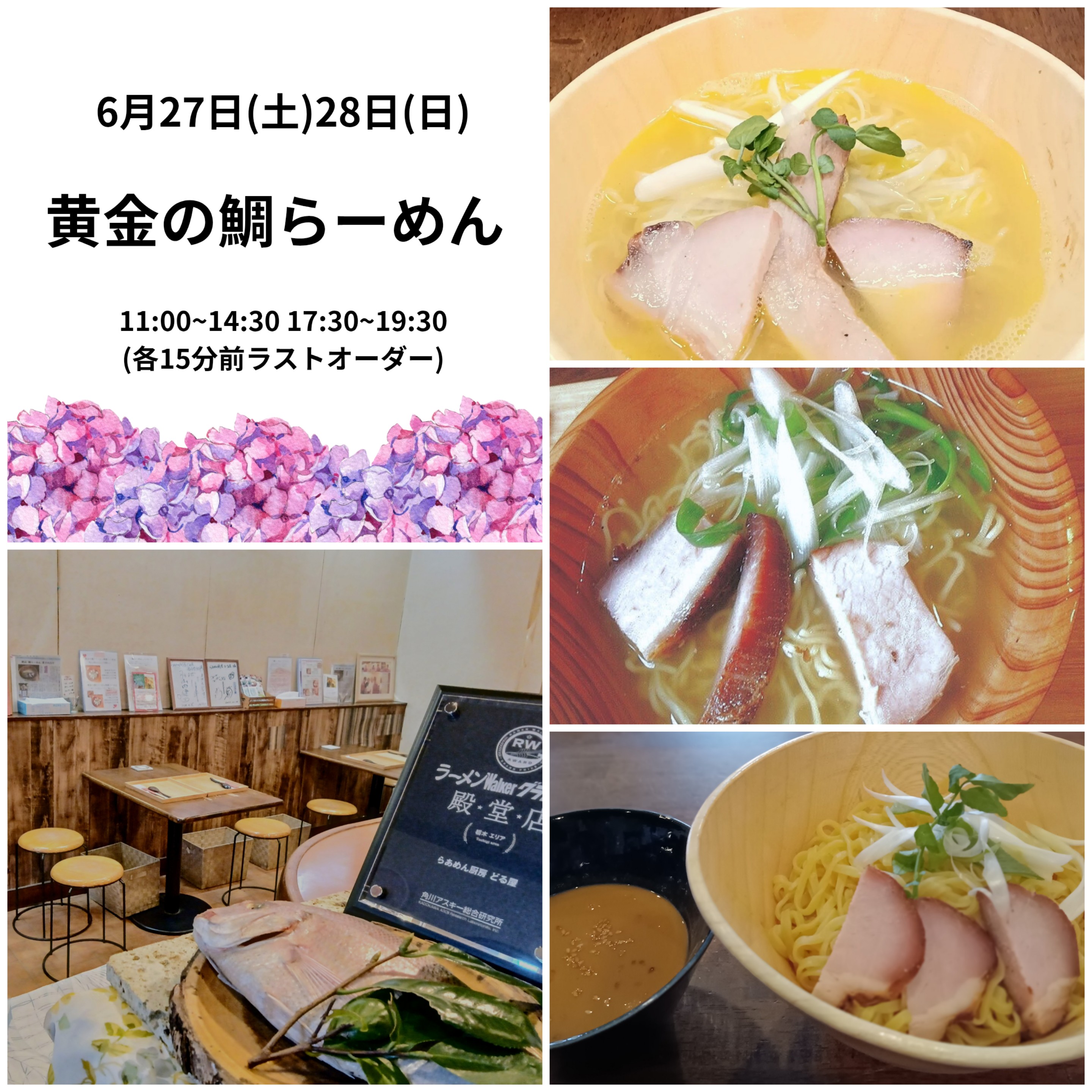 6/27(土)28(日)は「黄金の鯛らーめん」