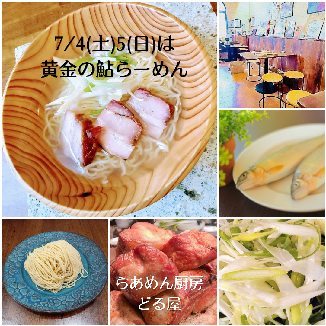 7/4(土)5(日)は「黄金の鮎らーめん」