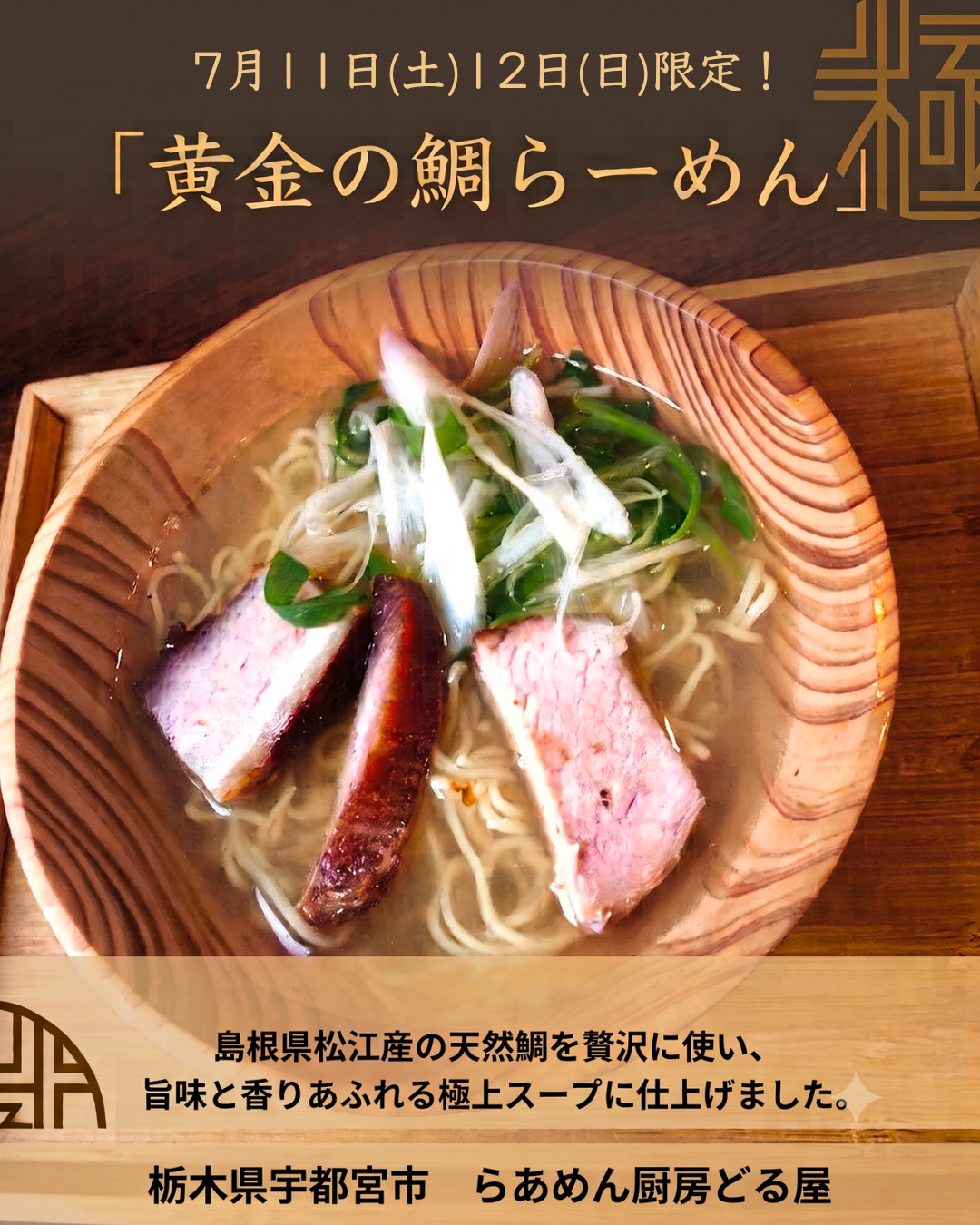7/11(土)12(日)は「黄金の鯛らーめん」
