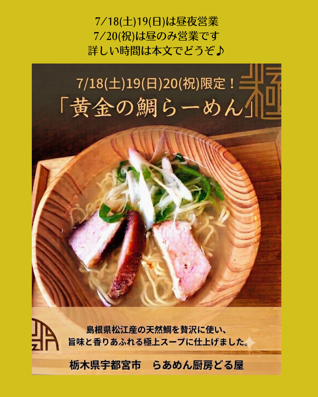 7/18(土)19( 日)20(祝)は「黄金の鯛らーめん」