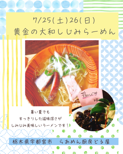 7/25(土)26(日)は黄金の大和しじみらーめん