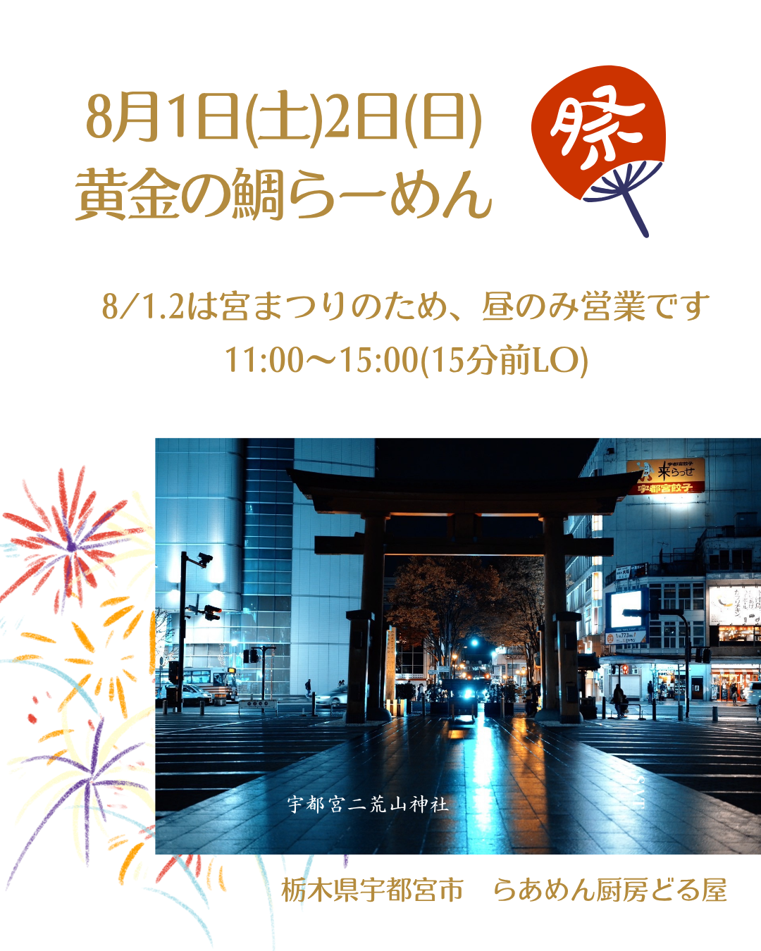 8/1(土)2(日)は黄金の鯛らーめん