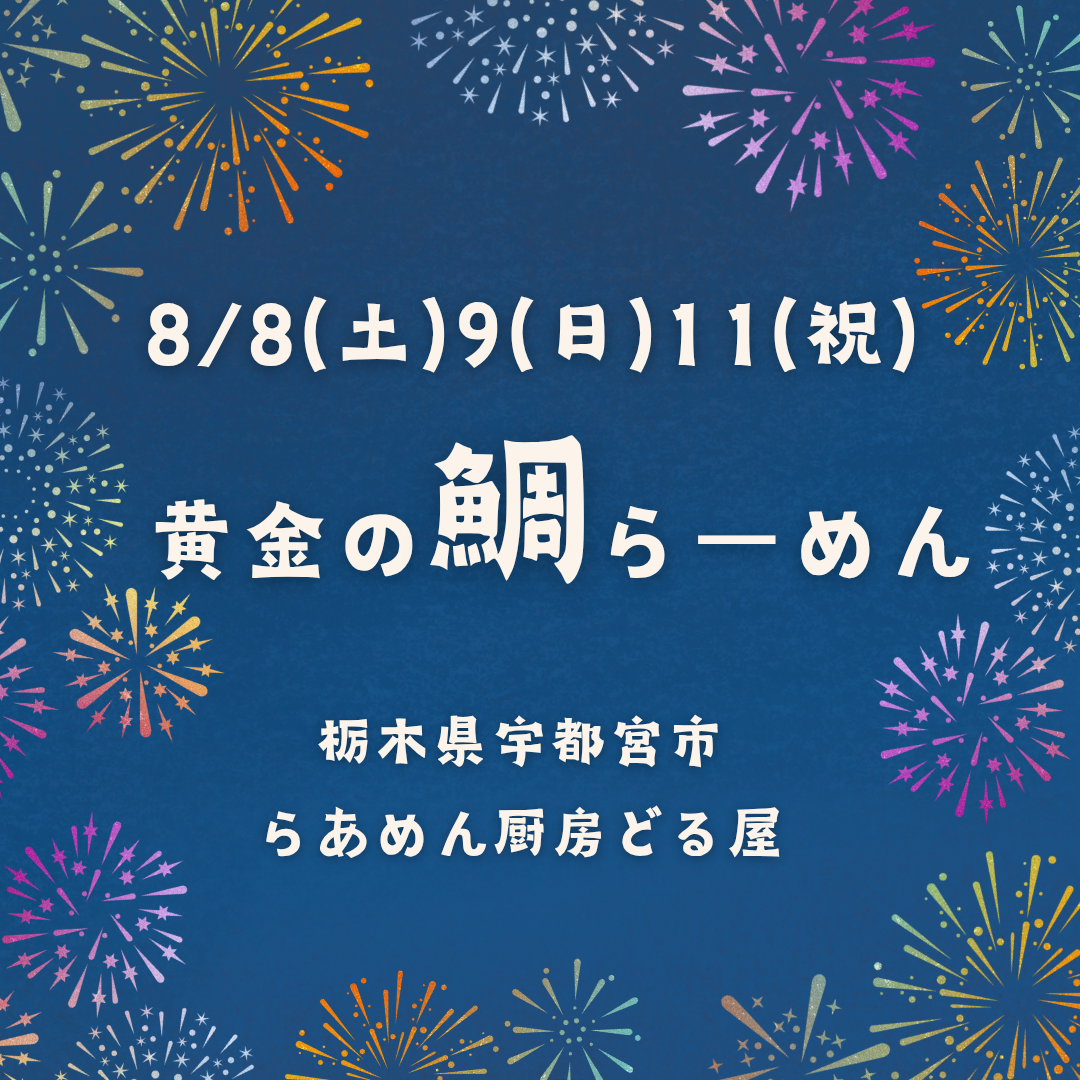 8/8(土)9(日)は「黄金の鯛らーめん」