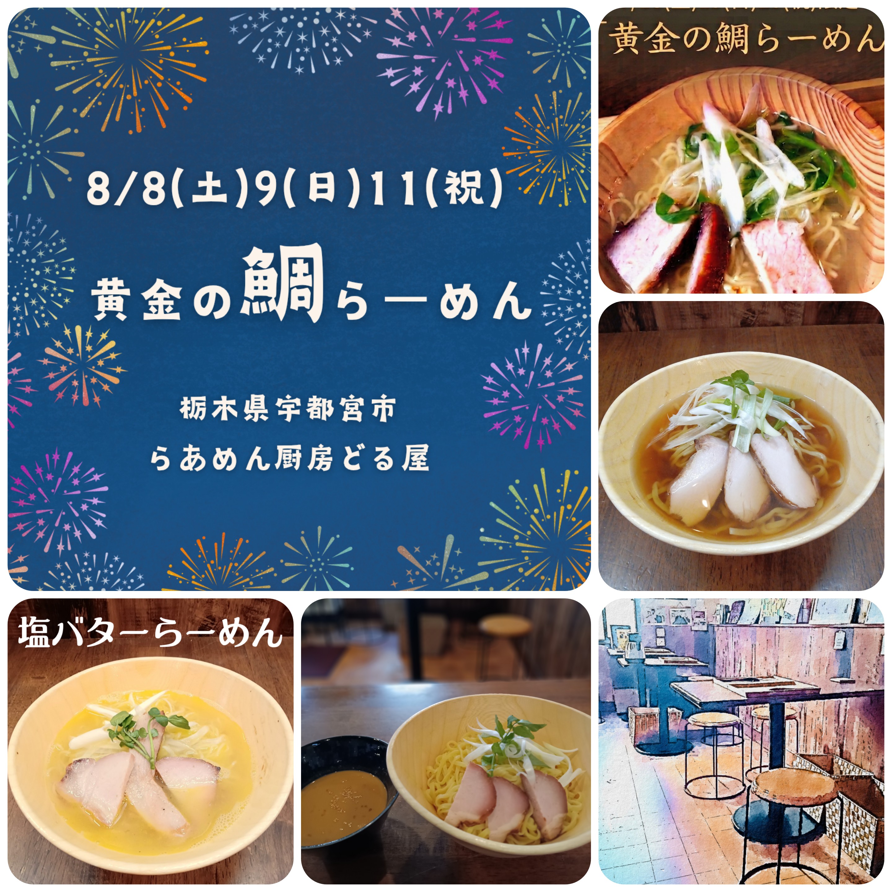 8/8(土)9(日)は「黄金の鯛らーめん」