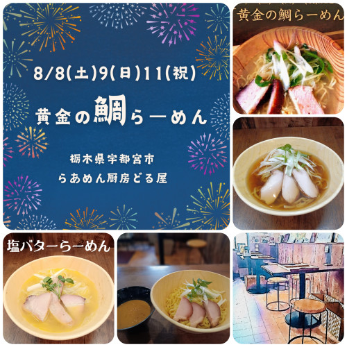 8/8(土)9(日)は「黄金の鯛らーめん」
