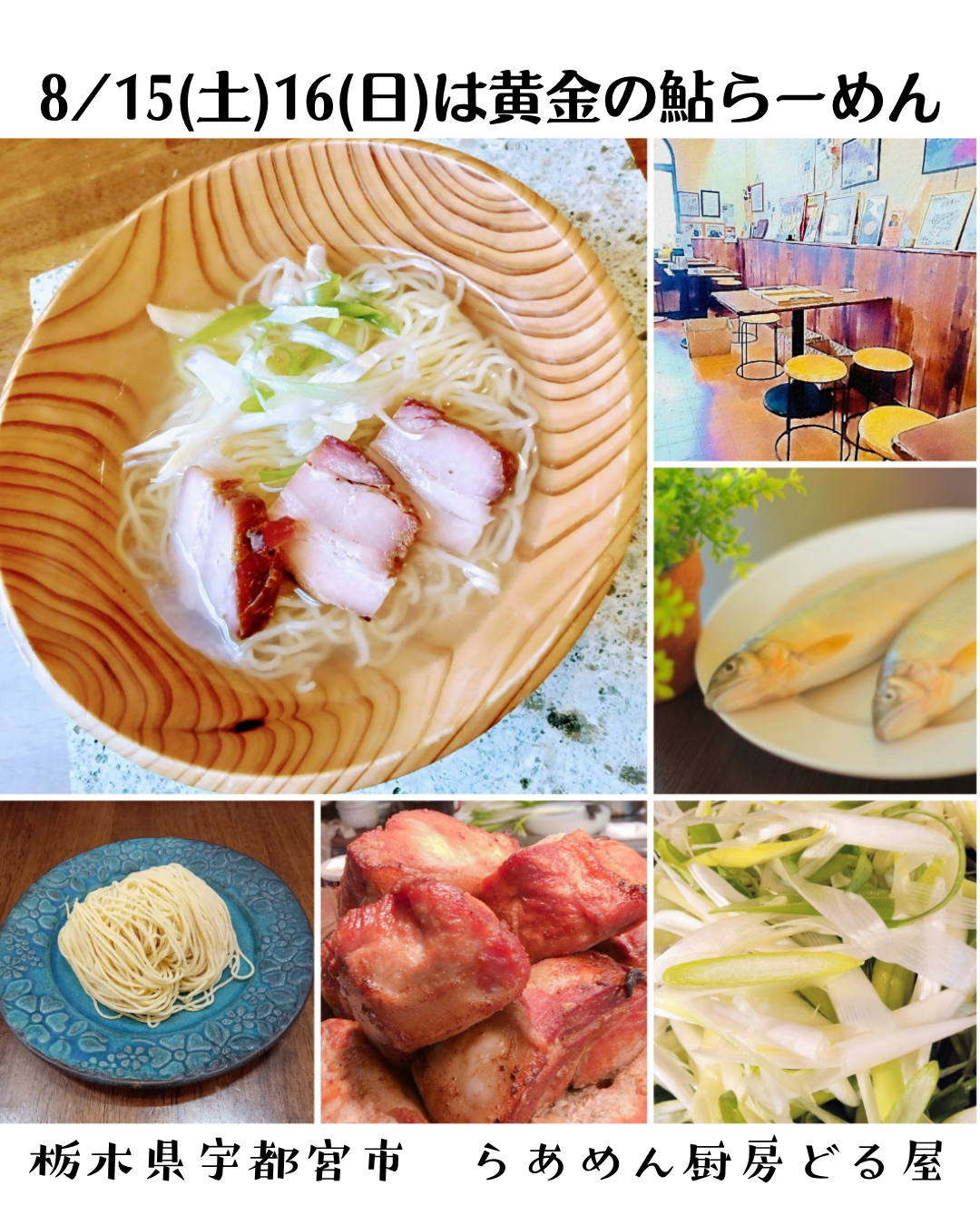 8/15(土)16(日)は黄金の鮎らーめん