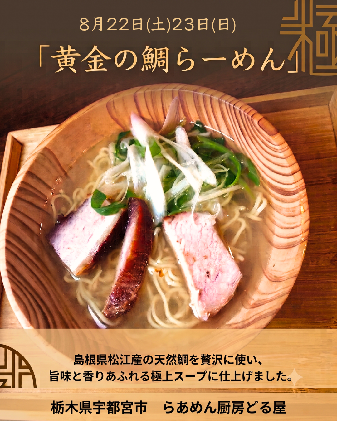 8/22(土)23日(日)は黄金の鯛らーめん