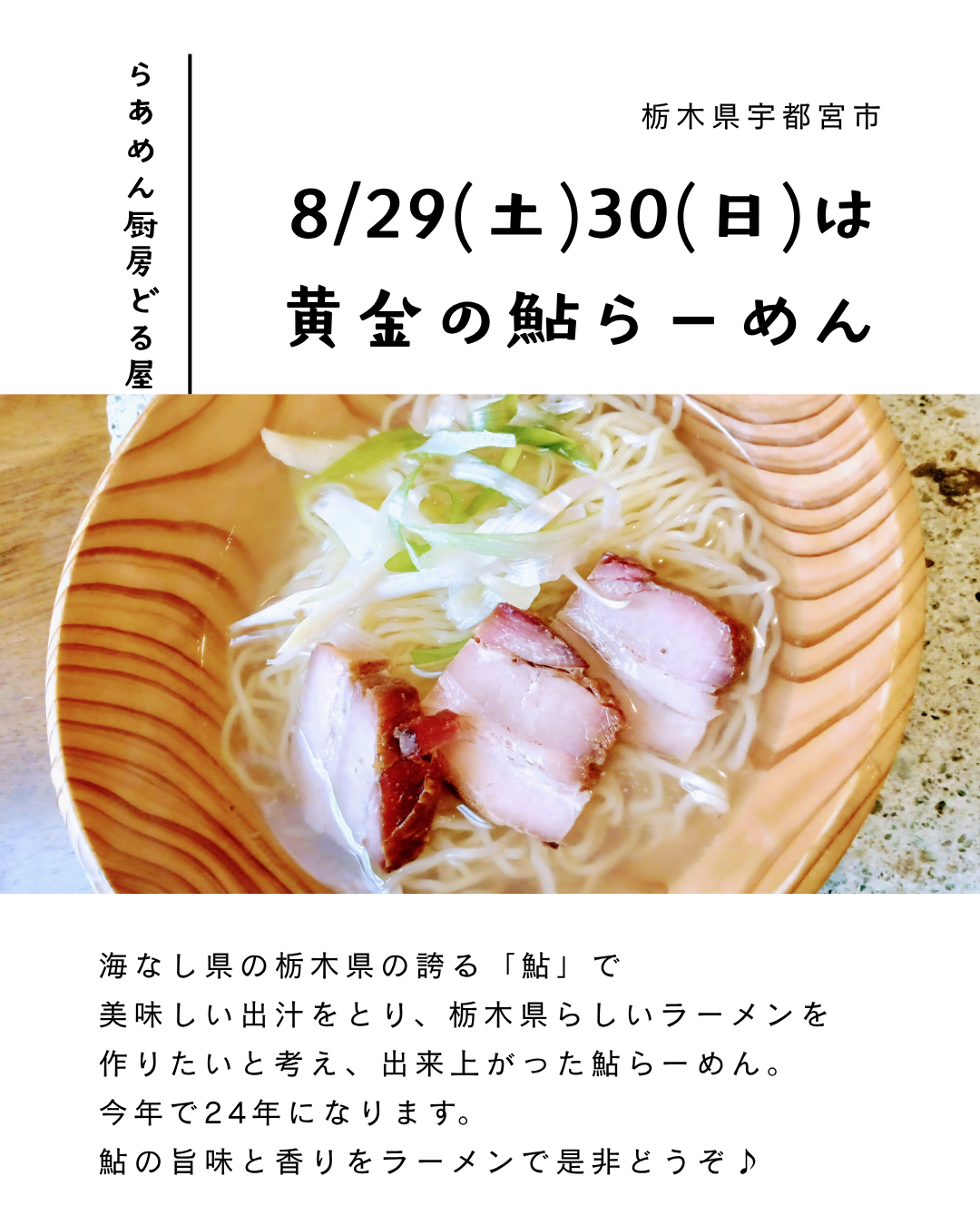 8/29(土)30(日)は黄金の鮎らーめん(今年最後)