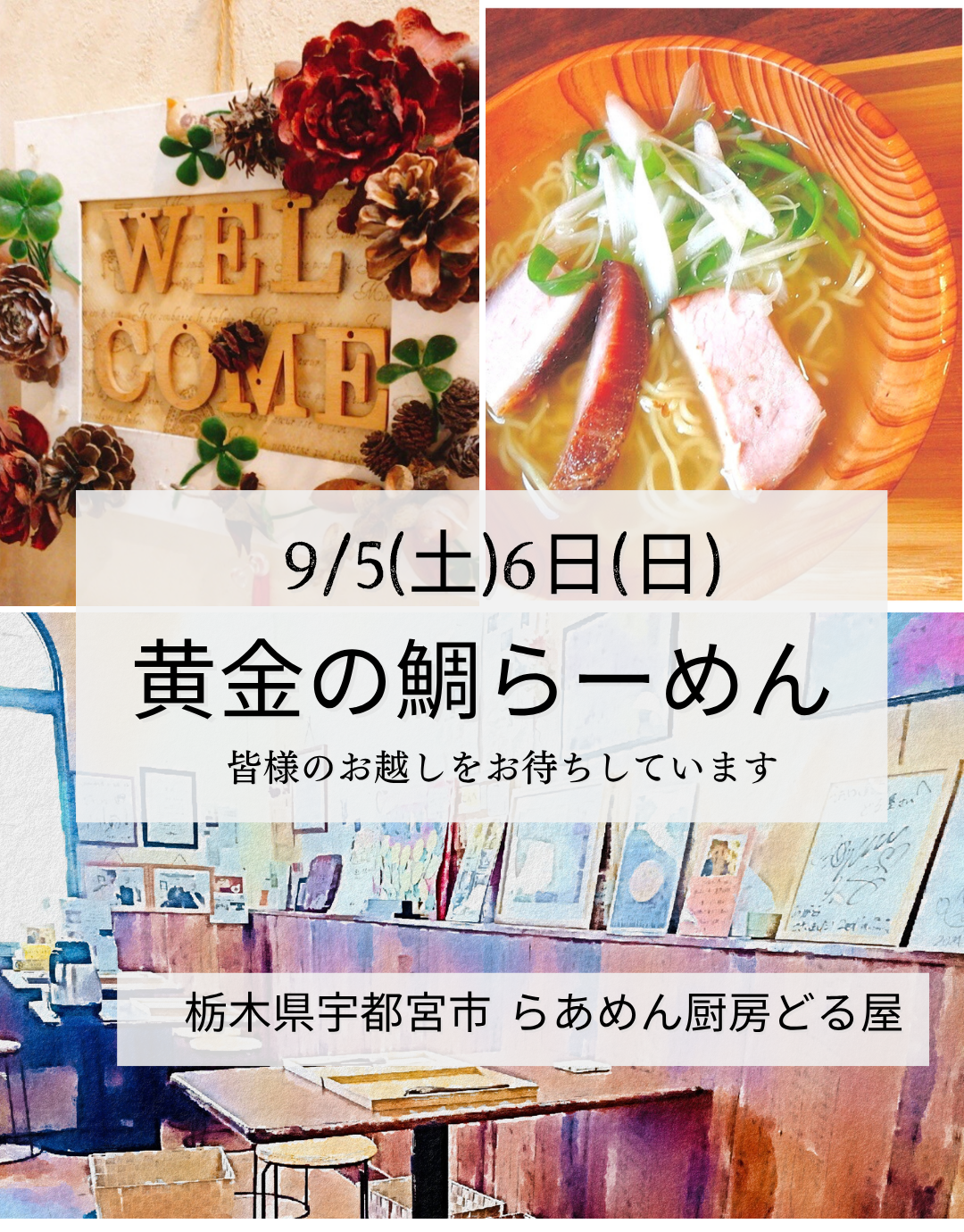 9/5(土)6(日)は黄金の鯛らーめん