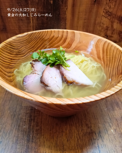9/26(土)27(日)は黄金の大和しじみらーめん