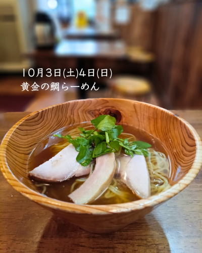 たくさんのお知らせと10/3(土)4(日)は「黄金の鯛らーめん」