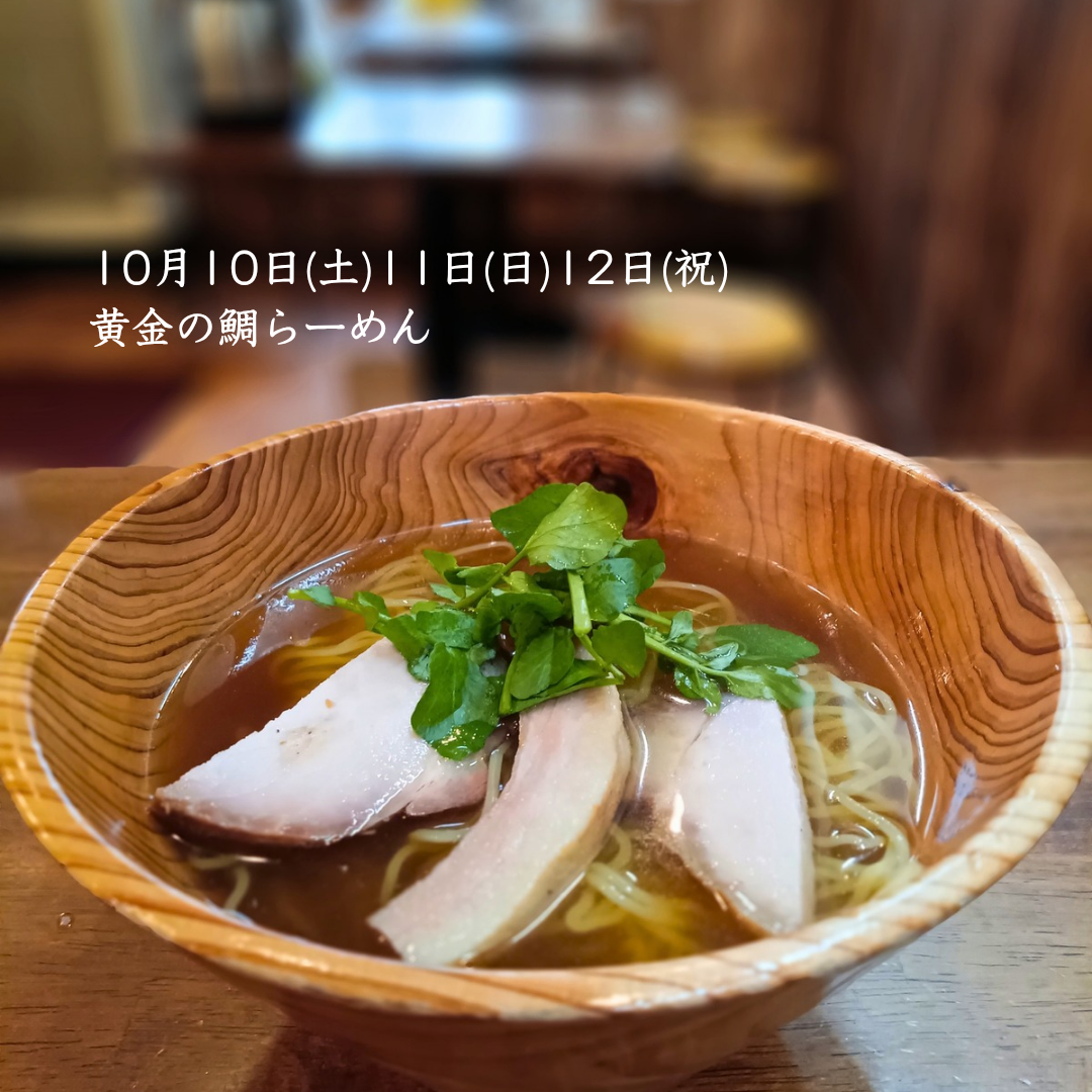 10/10(土)11(日)12(祝)は黄金の鯛らーめん