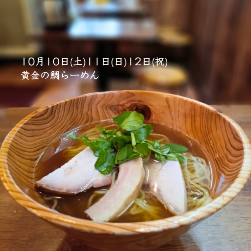 10/10(土)11(日)12(祝)は黄金の鯛らーめん