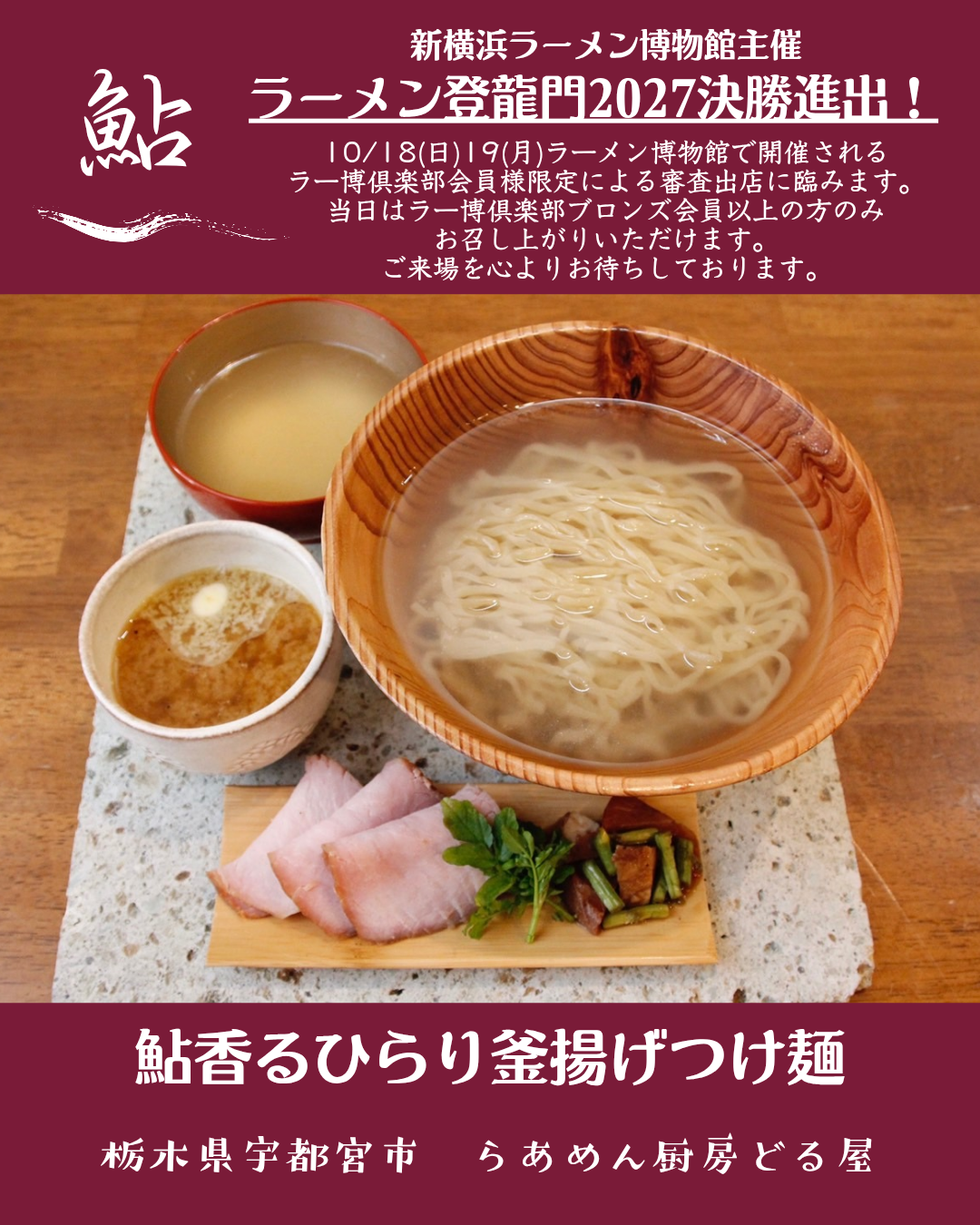 「ラーメン登龍門2027」決勝審査出店