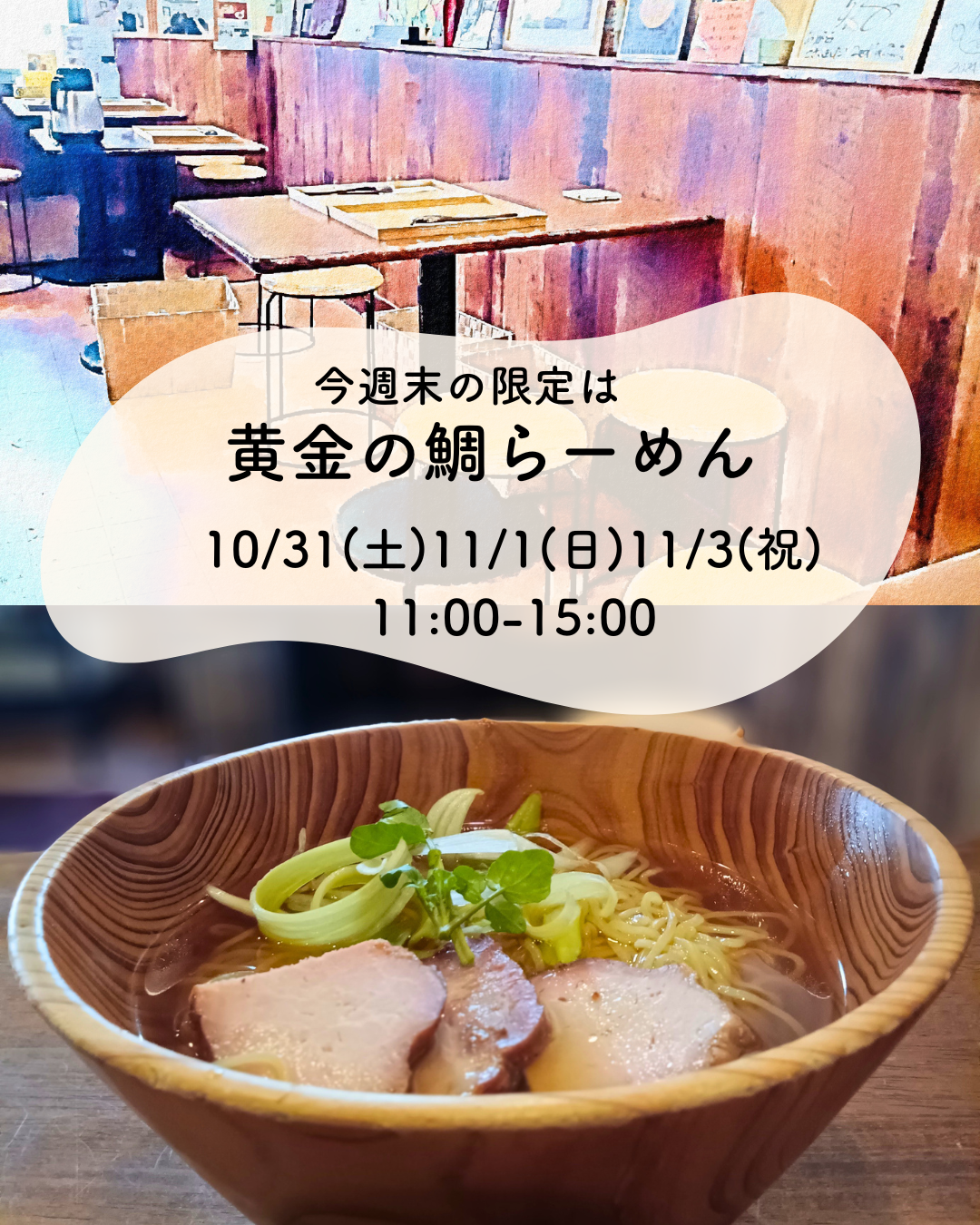 10/31(土)11/1(日)11/3(祝)は黄金の鯛らーめん