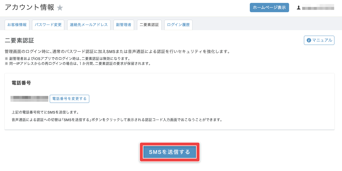 「二要素認証」タブの「SMSを送信する」ボタン