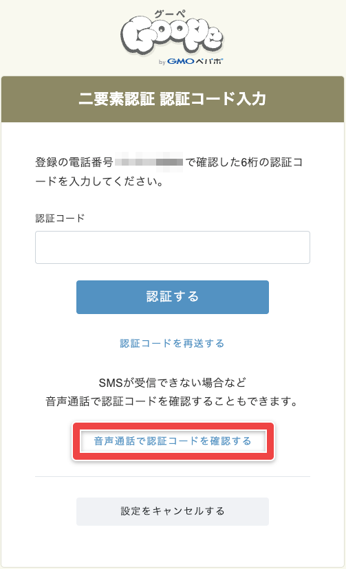 認証コード入力画面の「音声通話で認証コードを確認する」ボタン