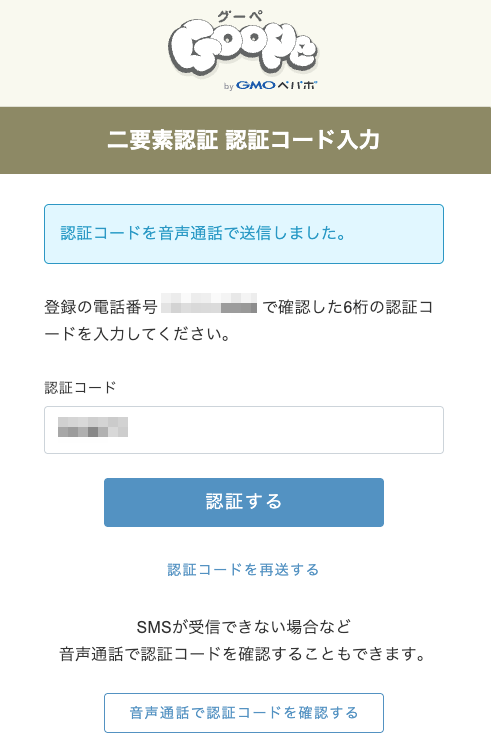 認証コードを入力して「認証する」ボタンをクリック