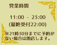 営業時間