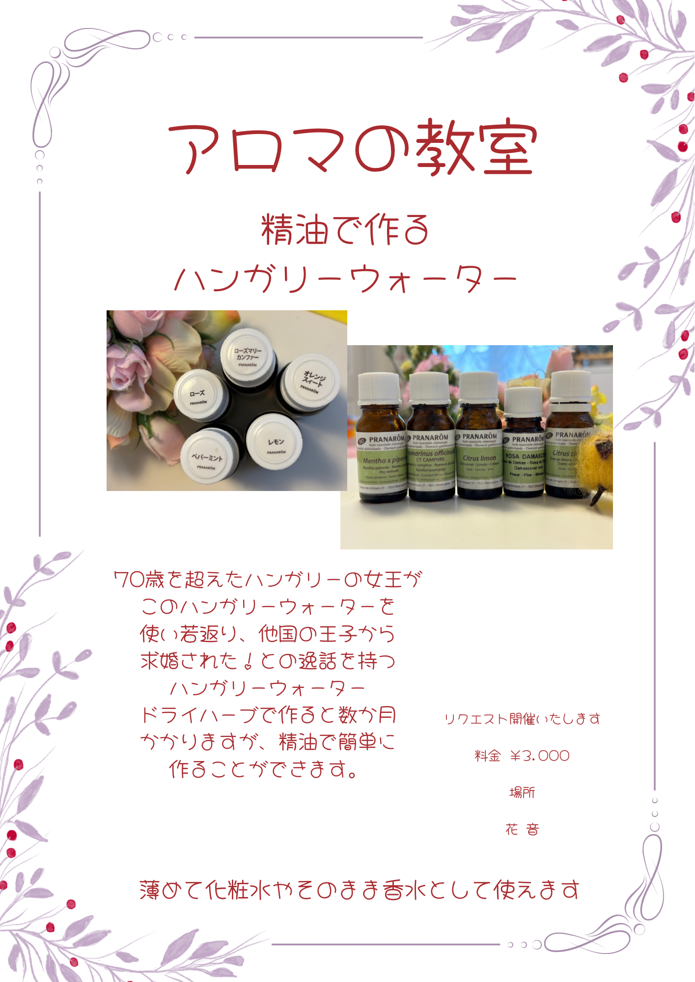 精油で作るハンガリーウォーター