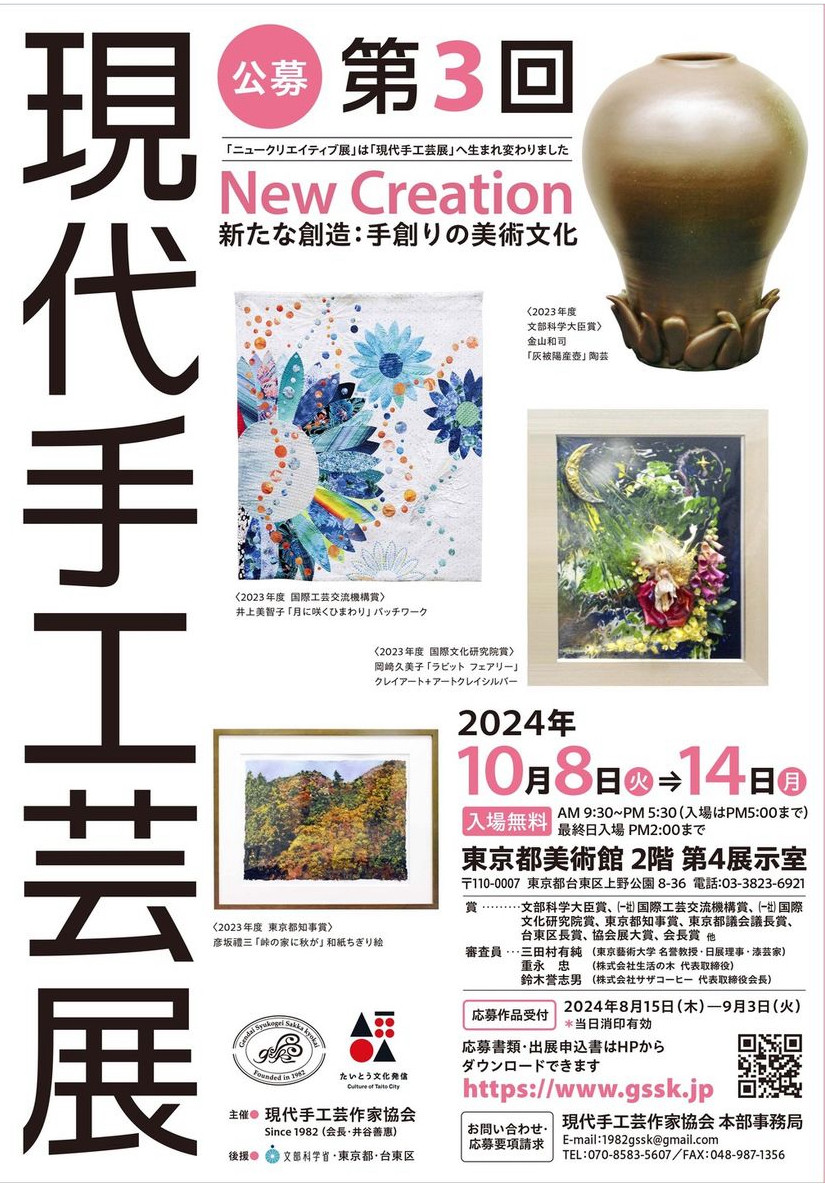 現代手工芸展