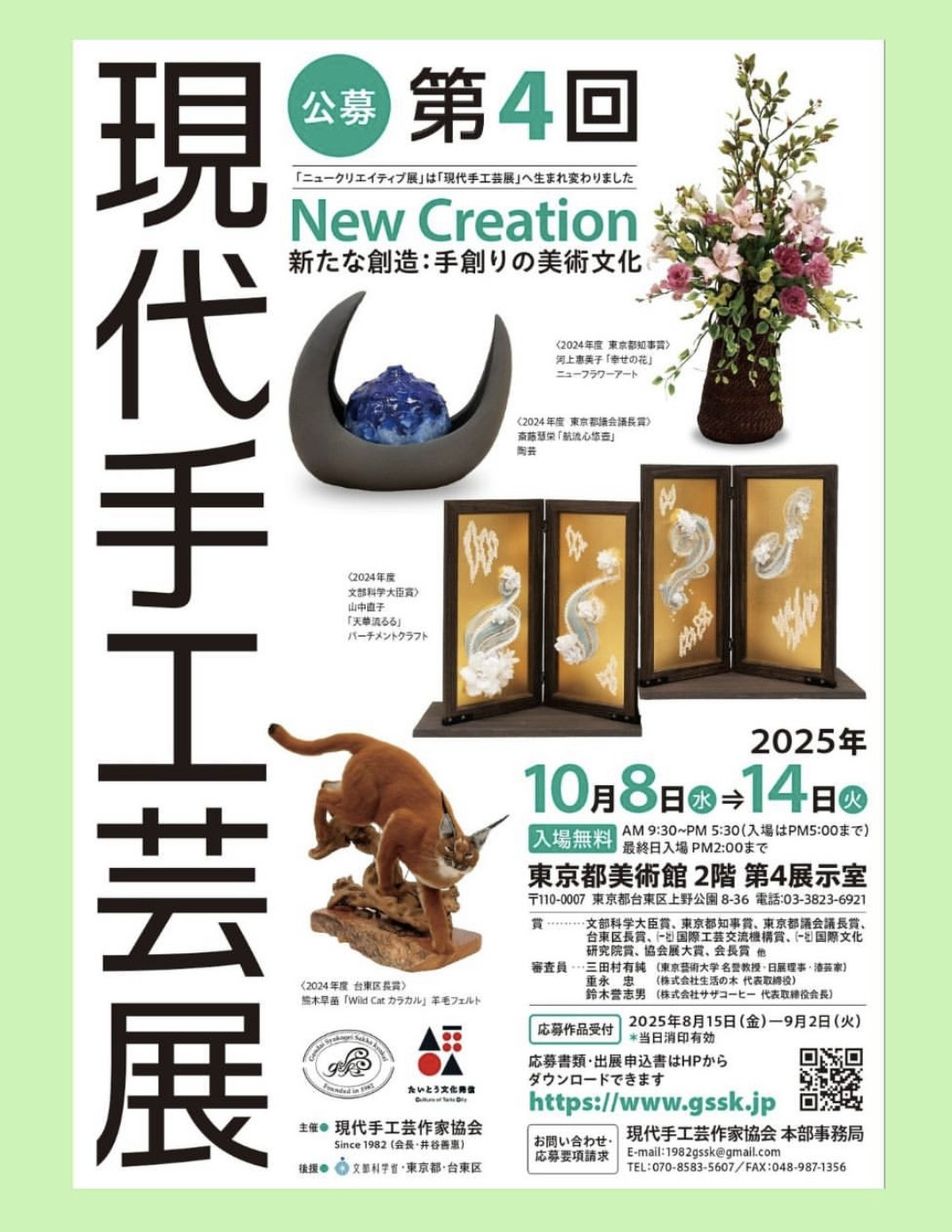 第4回現代手工芸展