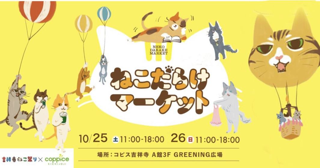 吉祥寺ねこ祭り　ねこだらけマーケット