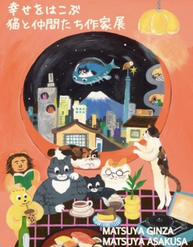 幸せをはこぶ猫と仲間たち作家展