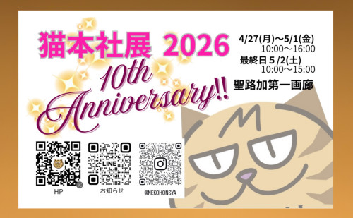 猫本社展　2026