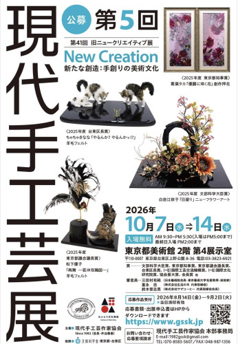 第5回現代手工芸展