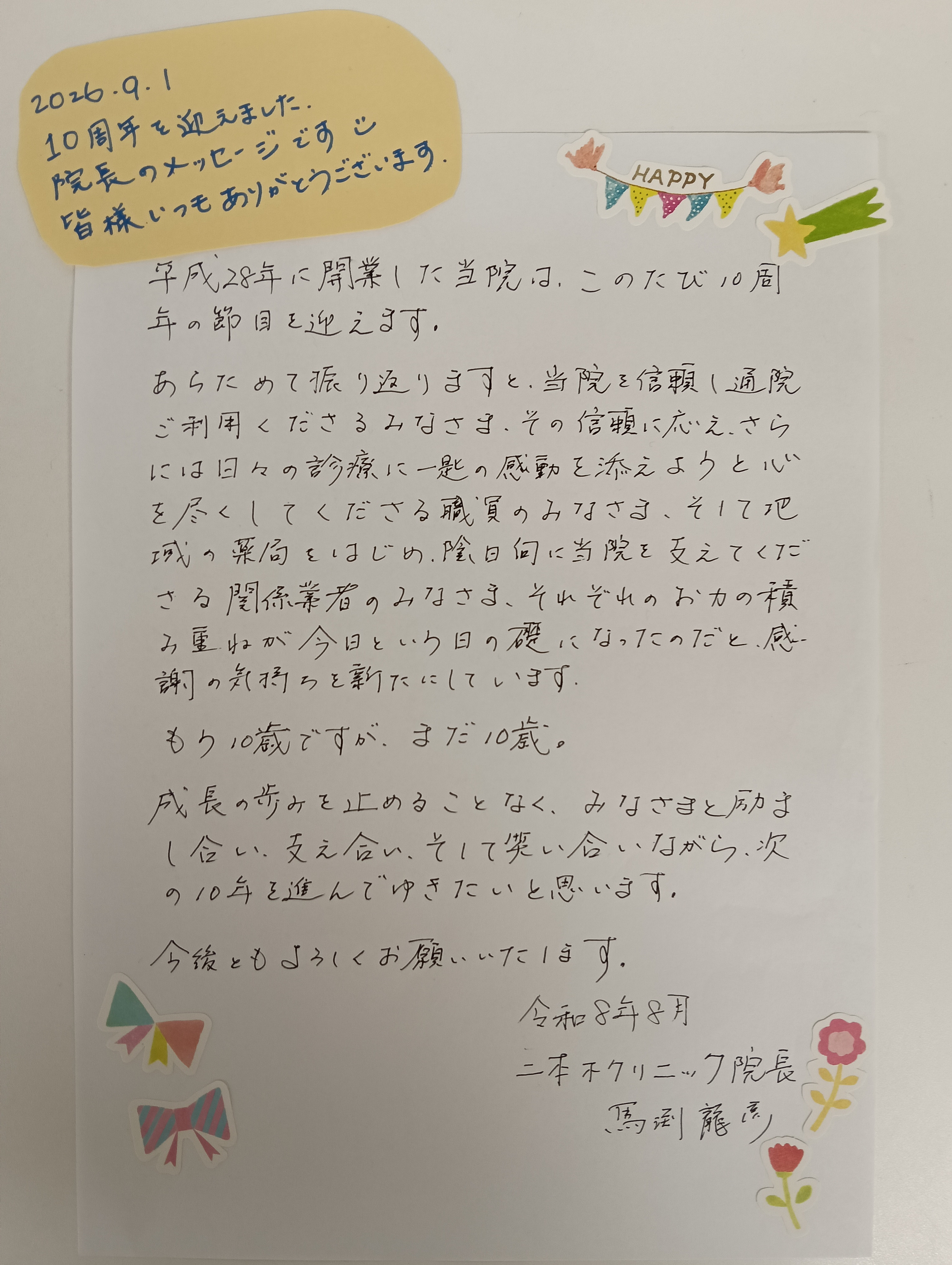 開院10周年となりました