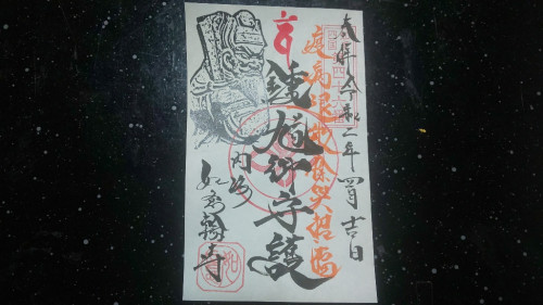 鐘馗ご朱印 横.jpg