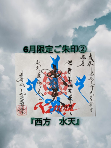 ６月②「西方　水天」.jpg