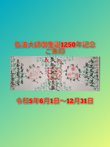 弘法大師御生誕記念.jpg