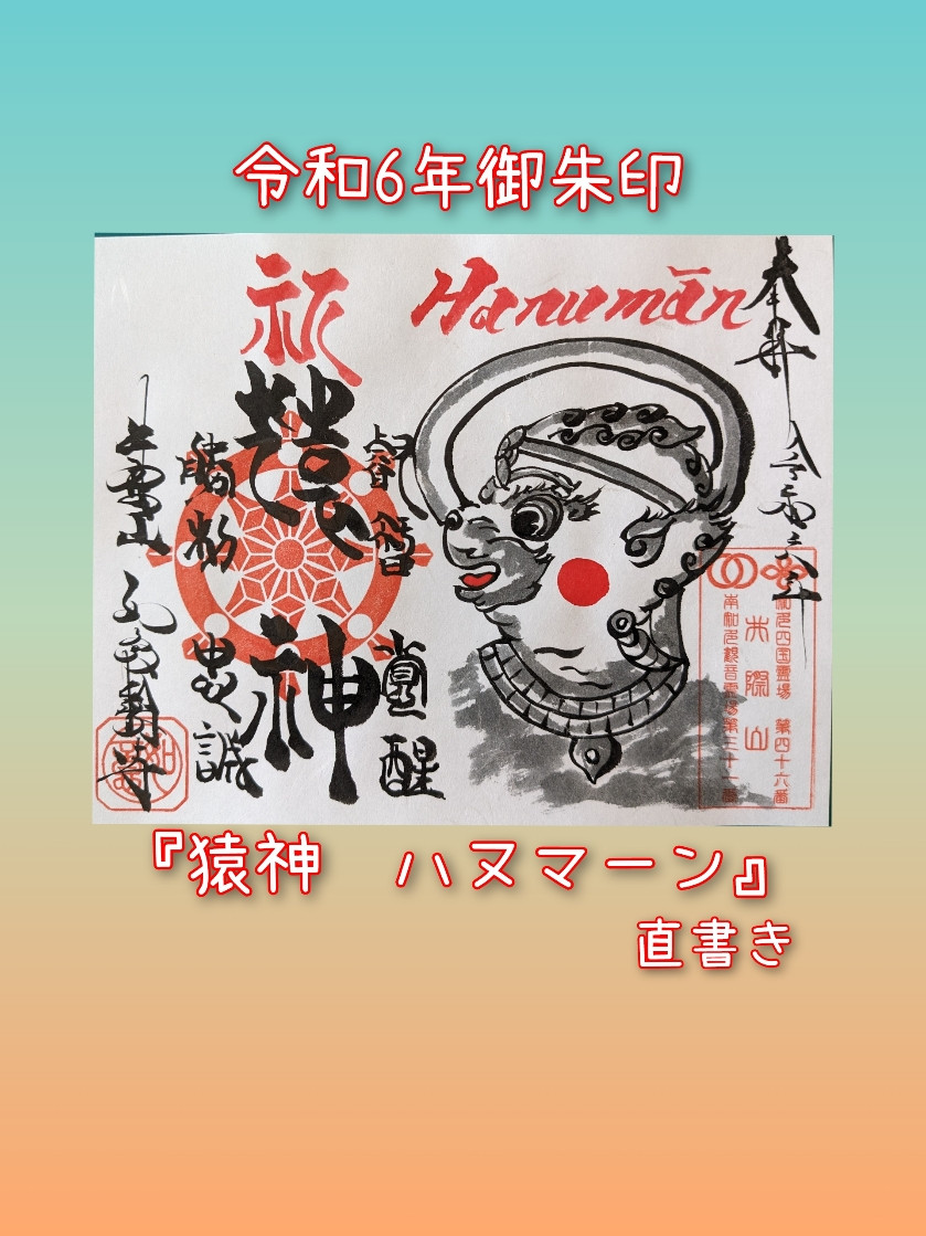 令和6年限定ご朱印　『ハヌマーン』　直書き　金、1000円