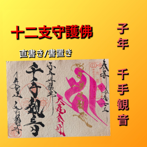 子年　千手観音.jpg