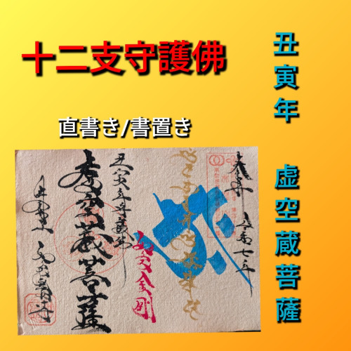 丑寅年　虚空蔵菩薩.jpg