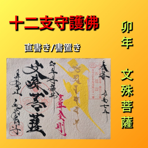 卯年　文殊菩薩.jpg
