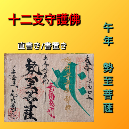 午年　勢至菩薩.jpg
