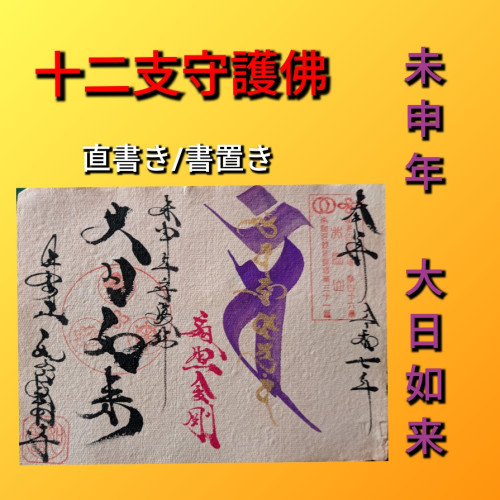 未申年　大日如来.jpg