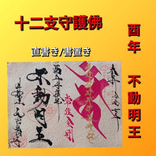 酉年　不動明王.jpg