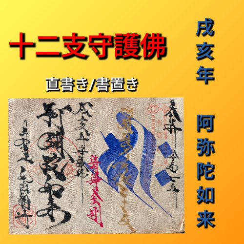 戌亥年　阿弥陀如来.jpg
