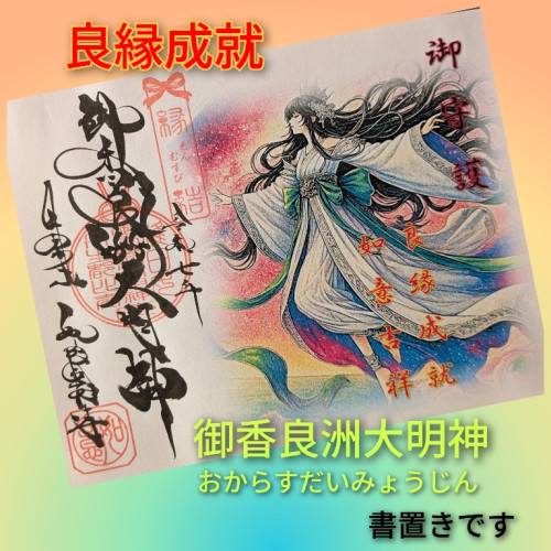 新お香良洲大明神.jpg