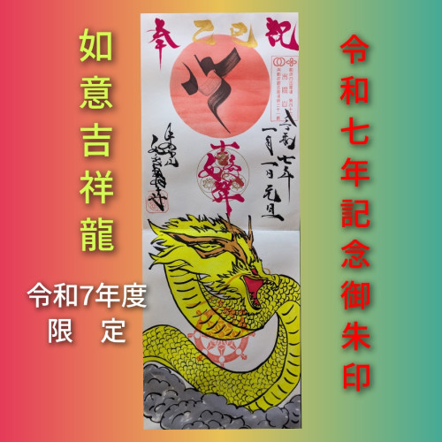令和７年記念　如意吉祥龍.jpg