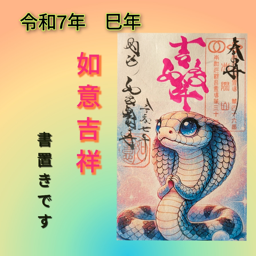 令和７年限定ご朱印　如意吉祥　金、500円（書置きです）　装いを新たにいたしました。　