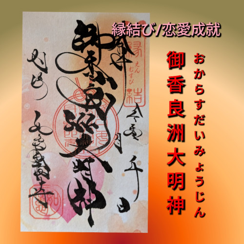 御香良洲大明神500円.jpg