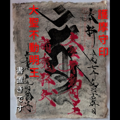 護摩守印　完成.jpg