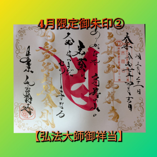 ４月限定②「弘法大師御祥当」.jpg